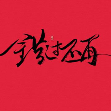 錯過不再書法字
