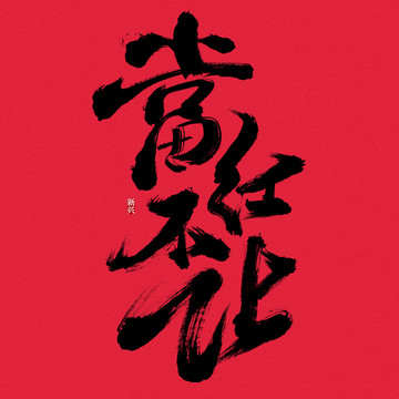 當紅不讓書法字