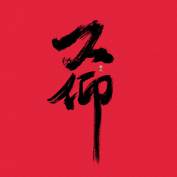 久仰書法字