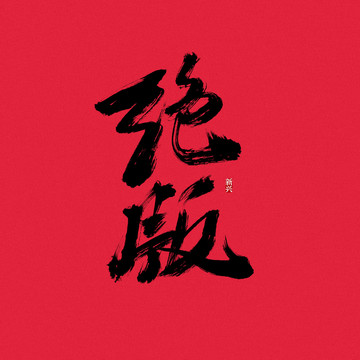 绝版书法字