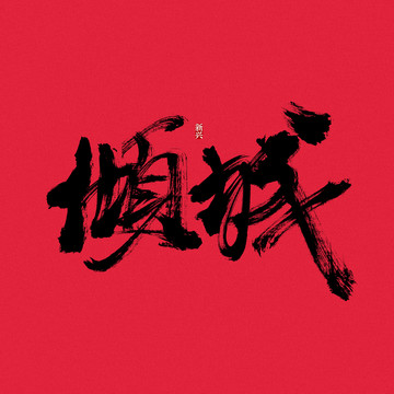 傾城書法字