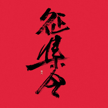 征集令書法字