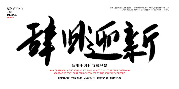 辭舊迎新