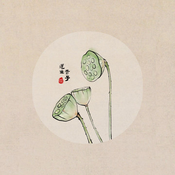 水墨蓮蓬
