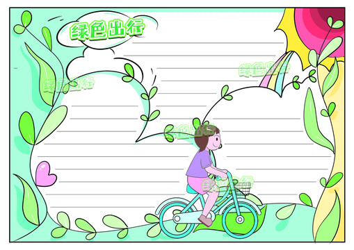 綠色出行天藍(lán)地綠的彩稿