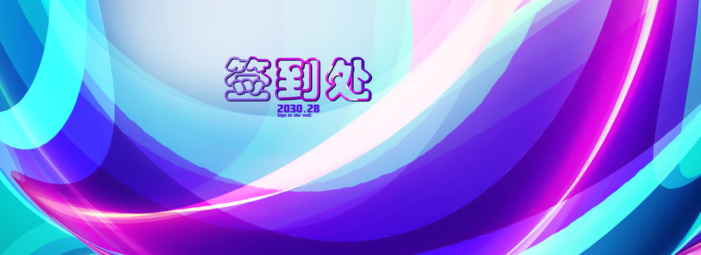 簽到處