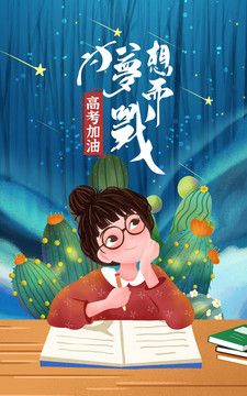 高考女孩加油插畫(huà)