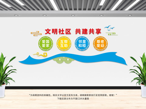 文明社區(qū)文化墻