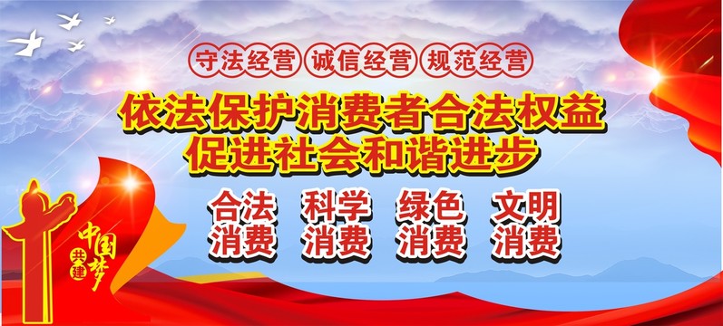 保護(hù)消費者