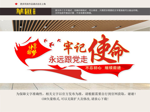 牢記使命