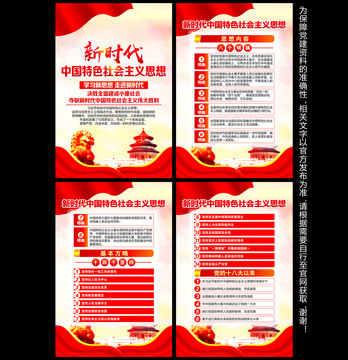 新時(shí)代中國特色社會(huì)主義思想