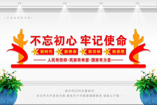 不忘初心文化墻