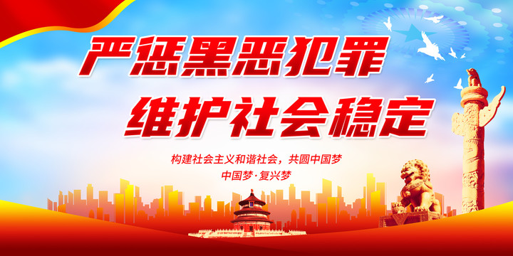 嚴(yán)懲黑惡犯罪維護(hù)社會穩(wěn)定