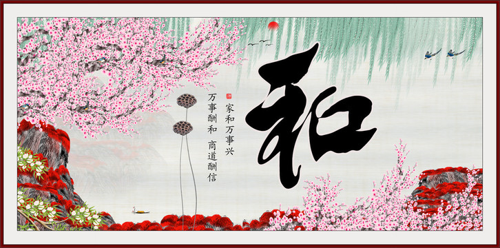 和字畫