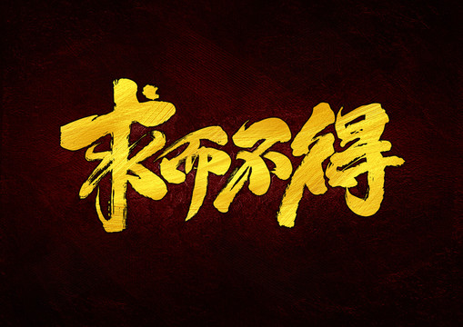 求而不得