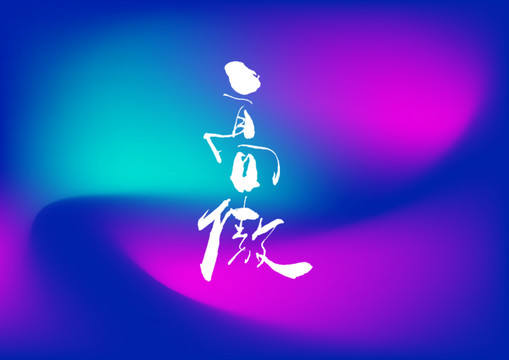 高傲手寫字體設(shè)計(jì)