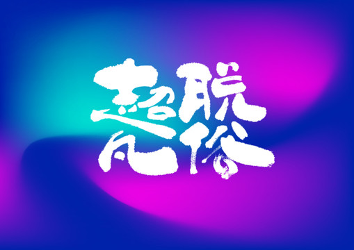 超凡脫俗手寫字體設計