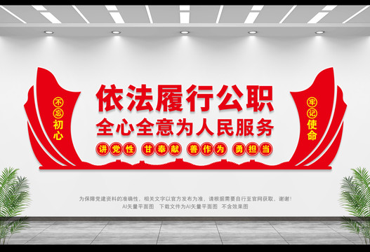 依法履行公職