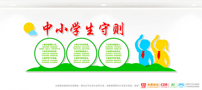 中小學(xué)生守則
