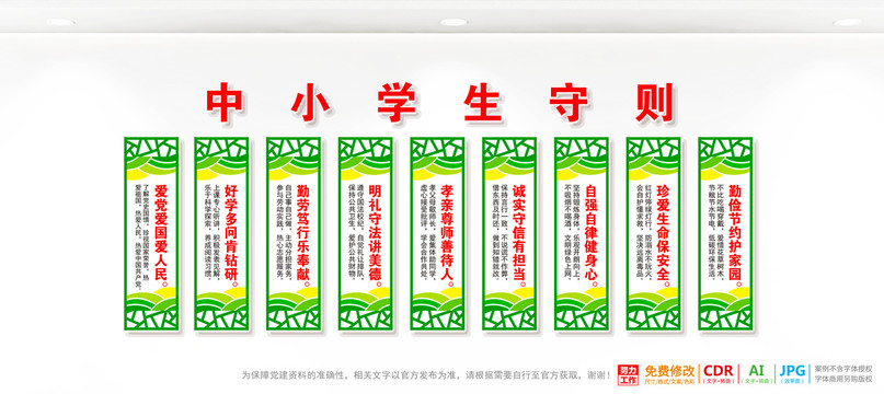 中小學(xué)生守則