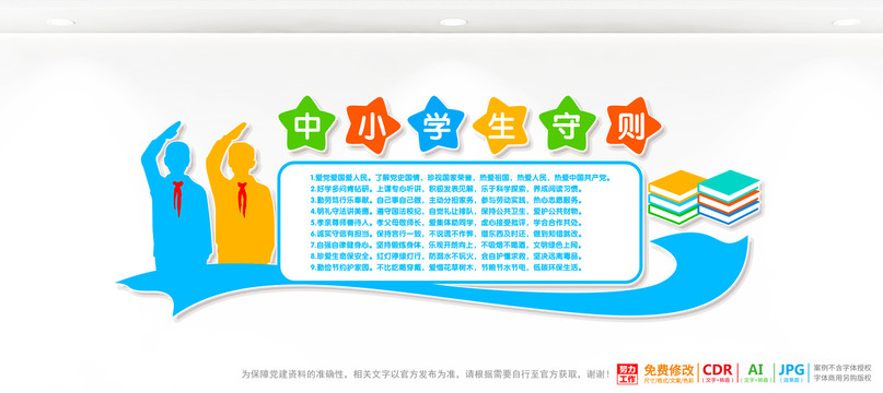 中小學(xué)生守則