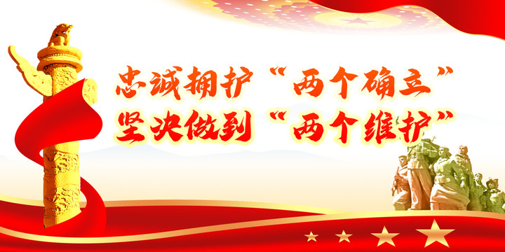 兩個(gè)確立兩個(gè)維護(hù)