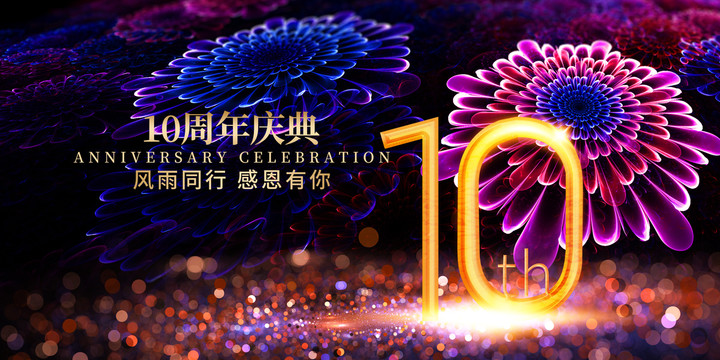 10周年庆