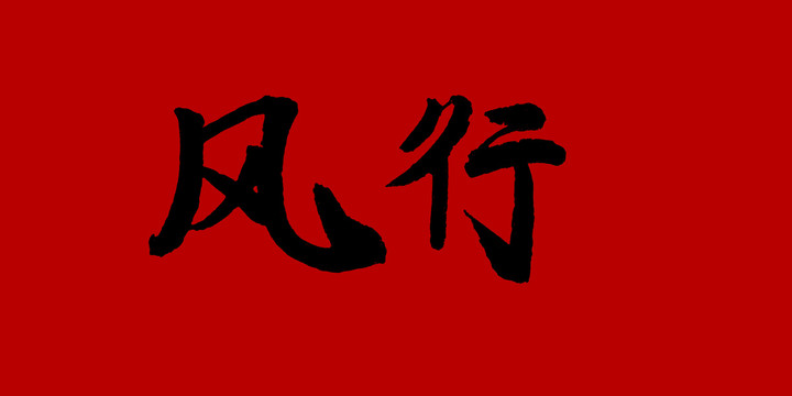 風(fēng)行