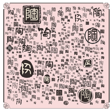 陶