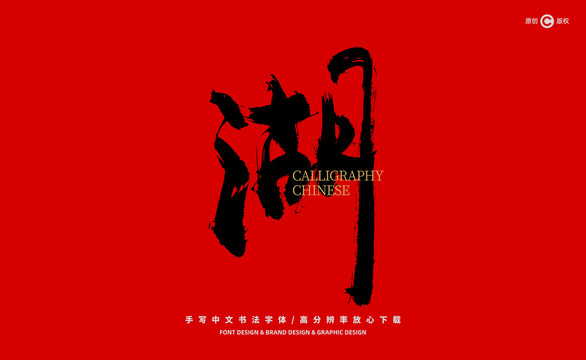 湖