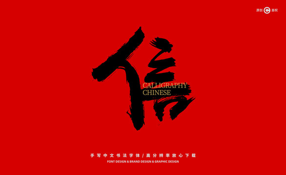 信