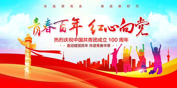 建團(tuán)100周年