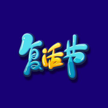 復活節