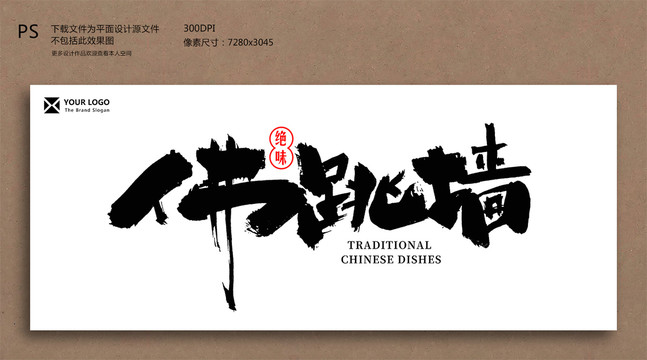 佛跳墻毛筆字書(shū)法字
