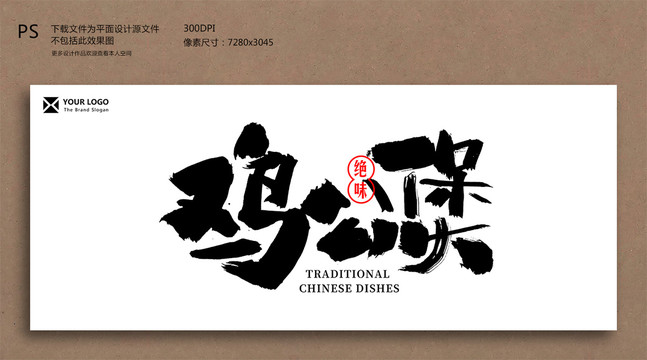雞公煲毛筆字書法字