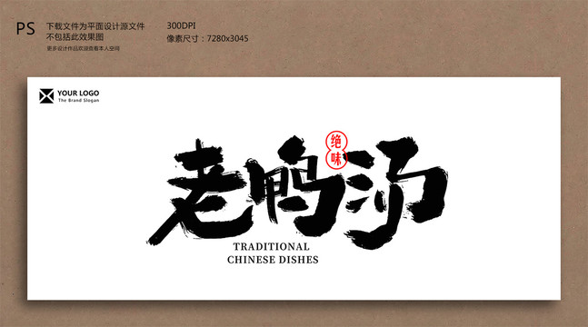 老鴨湯毛筆字書法字