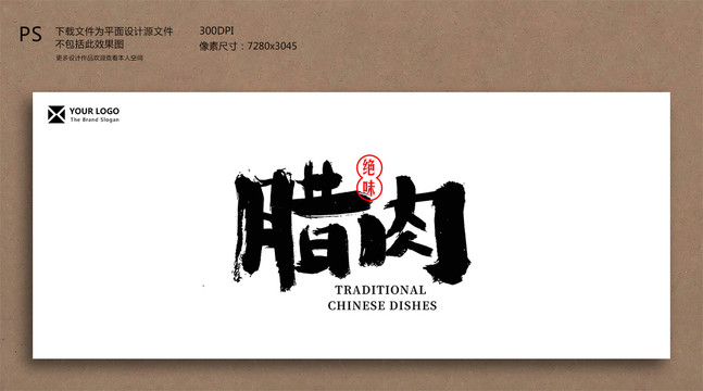 臘肉毛筆字書法字