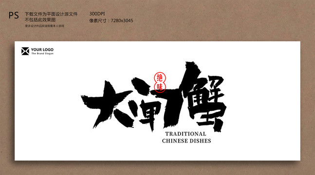 大閘蟹毛筆字書法字