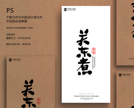 關東煮毛筆字書法字