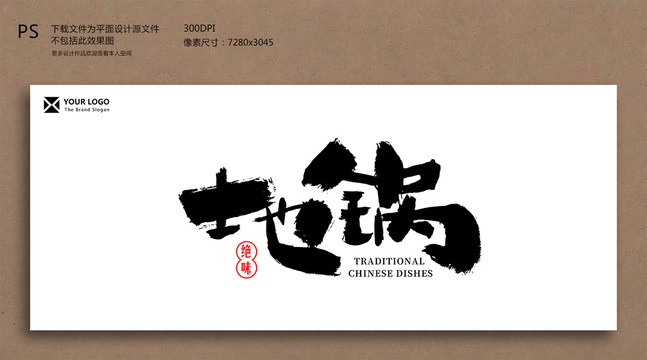 地鍋毛筆字書法字