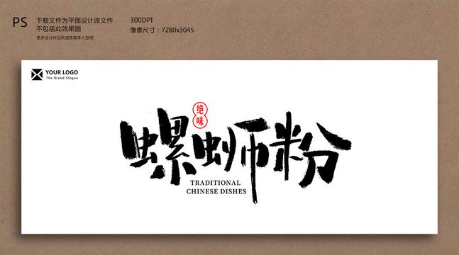 螺螄粉毛筆字書法字