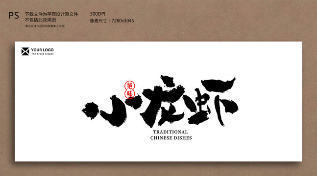 小龍蝦毛筆字書法字