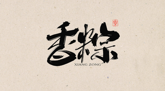 香粽書法藝術字體