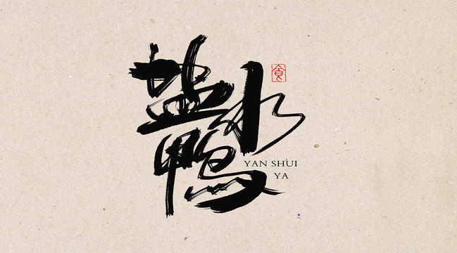 鹽水鴨書法字體