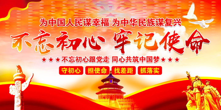 不忘初心牢記使命