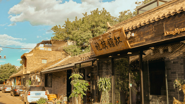 北京胡同蓝天复古建筑网红街道