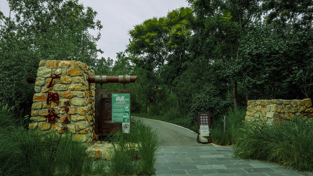 北京城市口袋休闲公园绿野仙踪