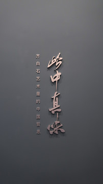 北京画院中国画齐白石画展