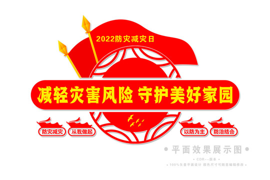 防災(zāi)減災(zāi)