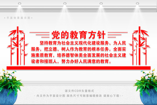 黨的教育方針
